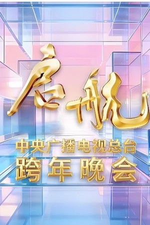 启航2026——中央广播电视总台跨年晚会