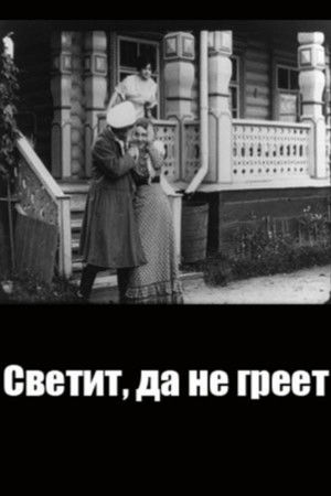 Светит, да не греет