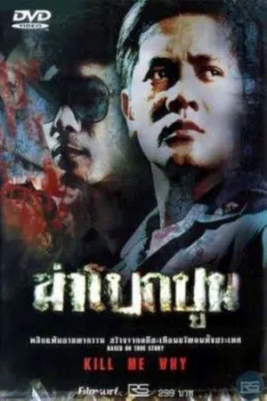 ฆ่าโบกปูน