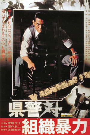 県警対組織暴力