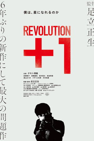 REVOLUTION＋1