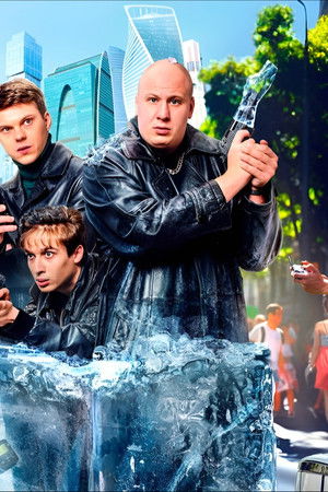 Отмороженные