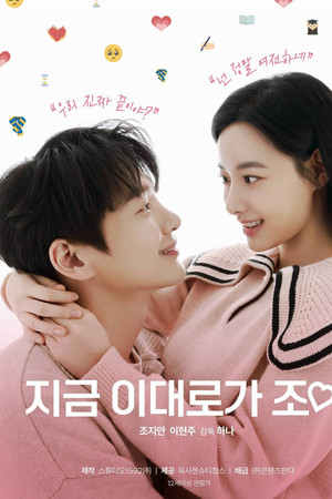 지금 이대로가 조아