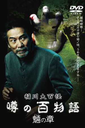 稲川大百怪 噂の百物語 ～魎の章～