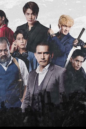 มาเฟียเดอะซีรีส์ ปืนกลและคนเพี้ยน