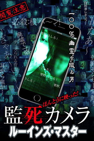 ほんとうに映った!監死カメラ  ルーインズ・マスター
