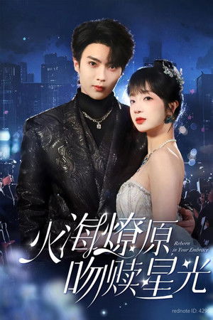 火海燎原，吻赎星光