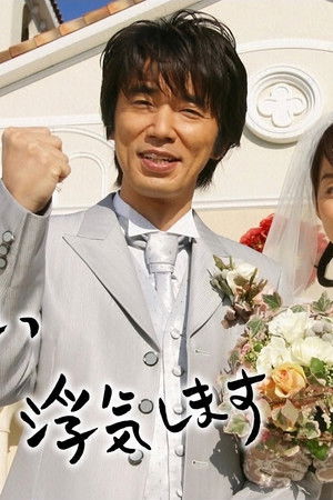 今週、妻が浮気します