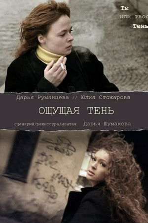Ощущая тень