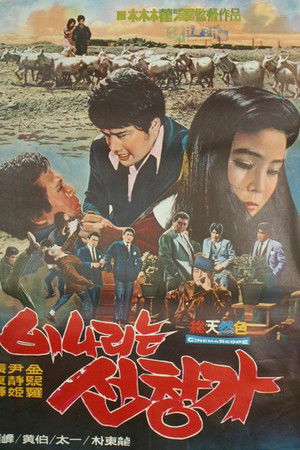 비나리는 선창가