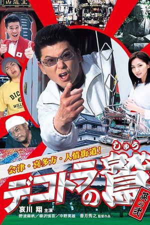 デコトラの鷲　其の弐　会津・喜多方・人情街道！