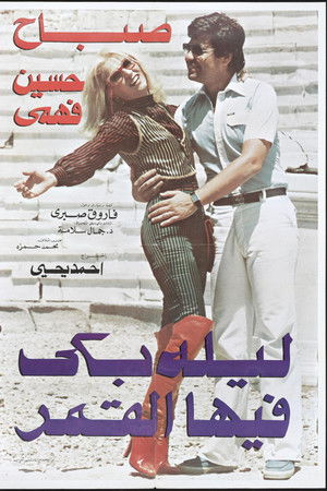 ليلة بكى فيها القمر