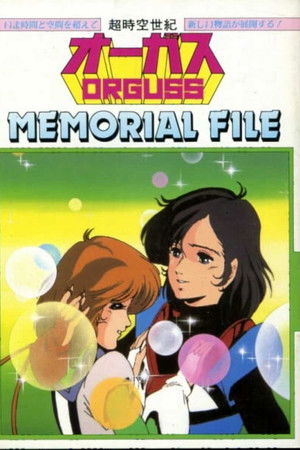 超時空世紀オーガス MEMORIAL FILE