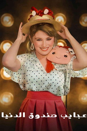 عجايب صندوق الدنيا