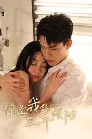 你是我的正午暖阳