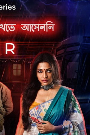 রবীন্দ্রনাথ এখানে কখনও খেতে আসেননি