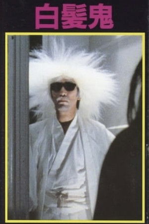 白髪鬼