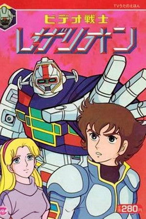 ビデオ戦士レザリオン