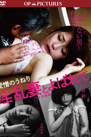 愛憎のうねり　淫乱妻とよばれて