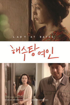 해수탕 여인