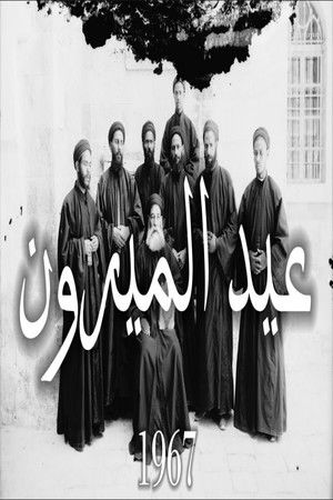 عيد الميرون