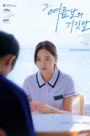 그 여름날의 거짓말