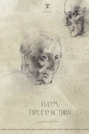 Наум. Предчувствия