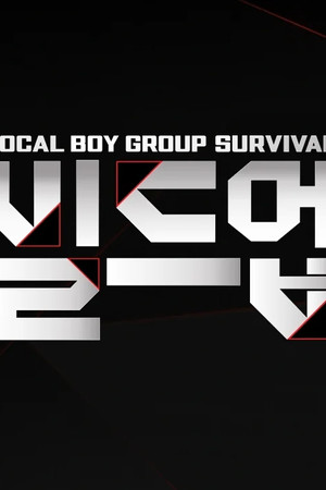 빌드업: 보컬 보이그룹 서바이벌