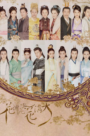 花谢花飞花满天