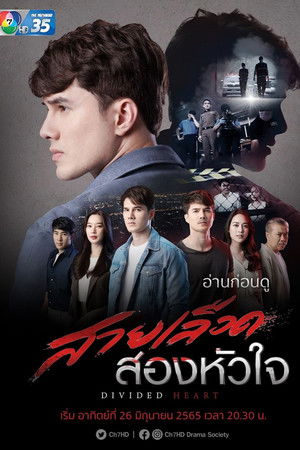 สายเลือดสองหัวใจ