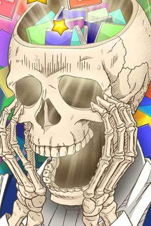 ガイコツ書店員本田さん