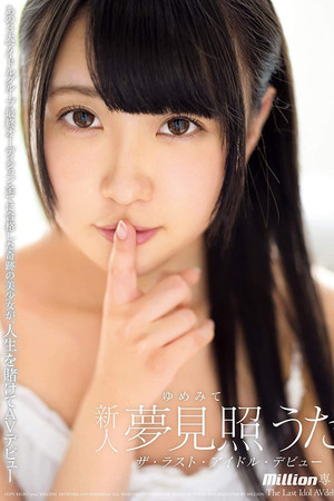 ザ・ラスト・アイドル・デビュー 夢見照うた