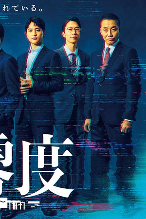 絶対零度～情報犯罪緊急捜査～