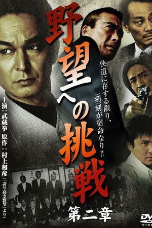 野望への挑戦　第ニ章