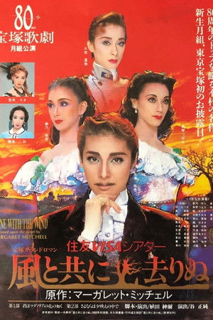 風と共に去りぬ