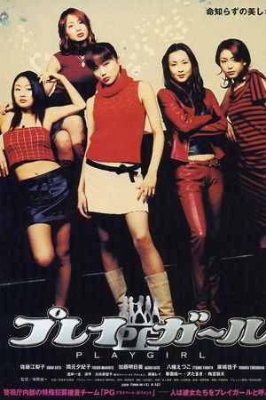 プレイガール 映画