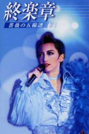 稔幸ディナーショー - 終楽章 －薔薇の五線譜－