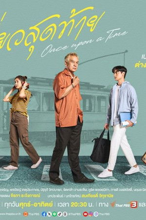 รถรางเที่ยวสุดท้าย