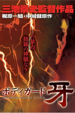 ボディガード牙