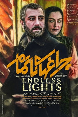 چراغ های ناتمام