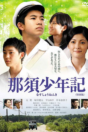 那須少年記