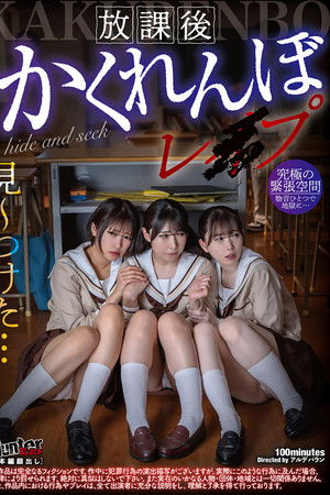 放課後かくれんぼレイプ