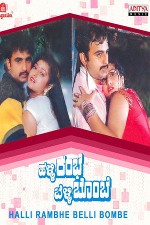 ಹಳ್ಳಿ ರಂಭೆ ಬೆಳ್ಳಿ ಬೊಂಬೆ