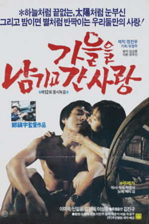 가을을 남기고 간 사랑