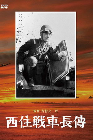 西住戦車長伝