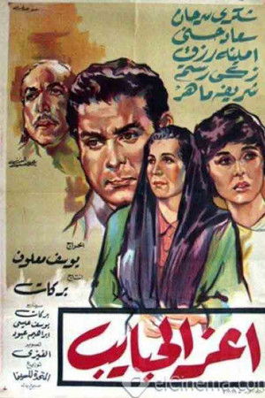 أعز الحبايب