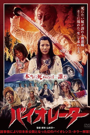 バイオレーター