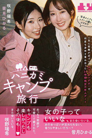 ハニカミキャンプ旅行 最初は緊張したけど…外でハグしてキスしたら…一気に距離が近づいてキャンピングカーで何度も身体を重ね合った24時間限定の恋人デート　皆月ひかる　咲野瑞希