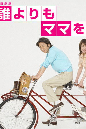 誰よりもママを愛す