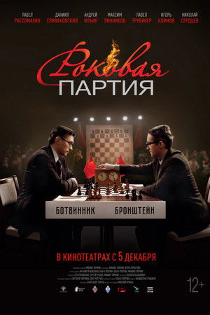 Роковая партия